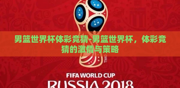 男篮世界杯体彩竞猜-男篮世界杯，体彩竞猜的激情与策略