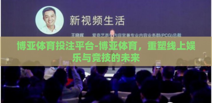 博亚体育投注平台-博亚体育，重塑线上娱乐与竞技的未来