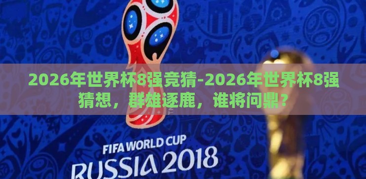 2026年世界杯8强竞猜-2026年世界杯8强猜想，群雄逐鹿，谁将问鼎？