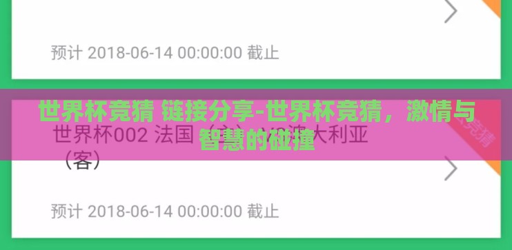世界杯竞猜 链接分享-世界杯竞猜，激情与智慧的碰撞