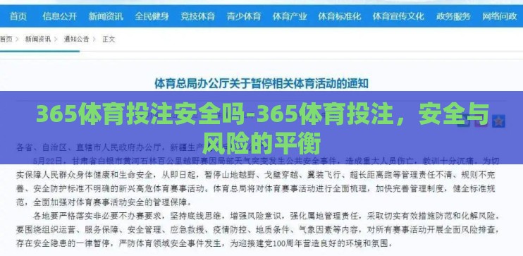365体育投注安全吗-365体育投注，安全与风险的平衡