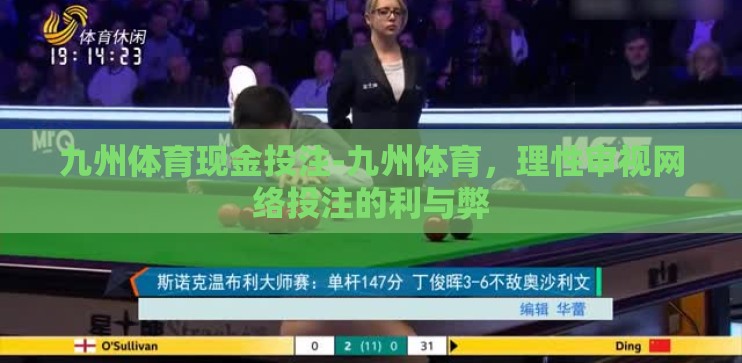 九州体育现金投注-九州体育，理性审视网络投注的利与弊