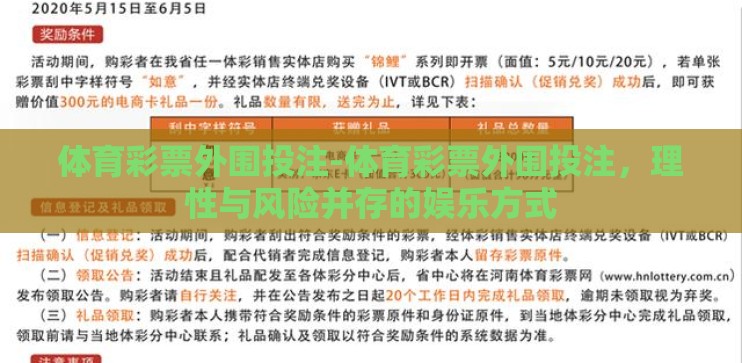 体育彩票外围投注-体育彩票外围投注，理性与风险并存的娱乐方式