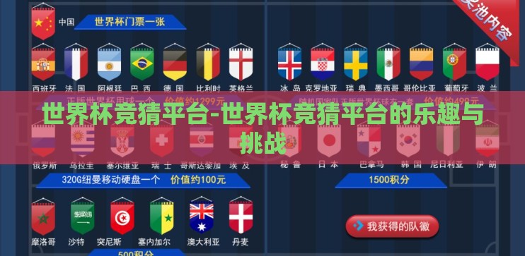 世界杯竞猜平台-世界杯竞猜平台的乐趣与挑战