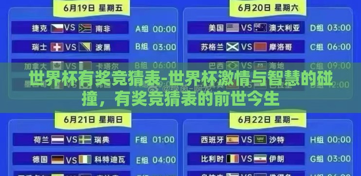 世界杯有奖竞猜表-世界杯激情与智慧的碰撞，有奖竞猜表的前世今生