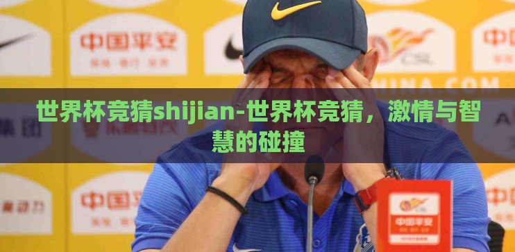 世界杯竞猜shijian-世界杯竞猜，激情与智慧的碰撞
