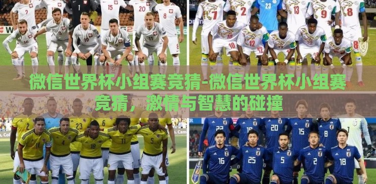 微信世界杯小组赛竞猜-微信世界杯小组赛竞猜，激情与智慧的碰撞