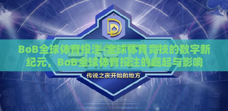 BoB全球体育投注-全球体育竞技的数字新纪元，BoB全球体育投注的崛起与影响