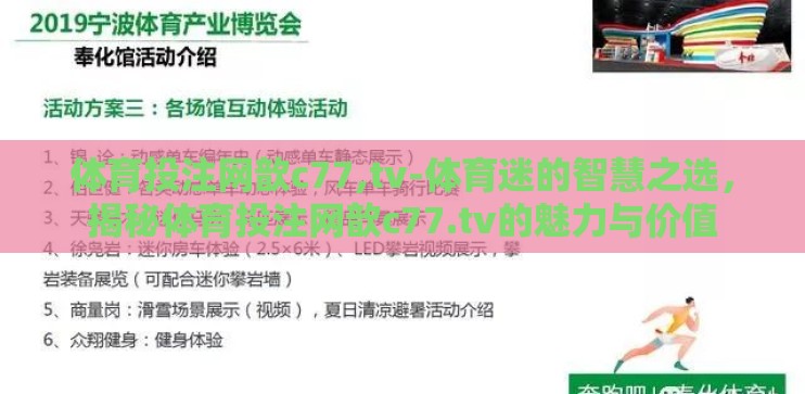 体育投注网歆c77,tv-体育迷的智慧之选，揭秘体育投注网歆c77.tv的魅力与价值