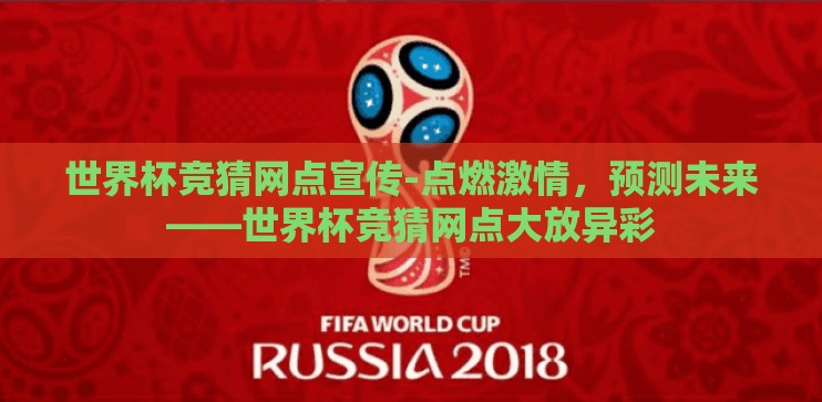 世界杯竞猜网点宣传-点燃激情，预测未来——世界杯竞猜网点大放异彩