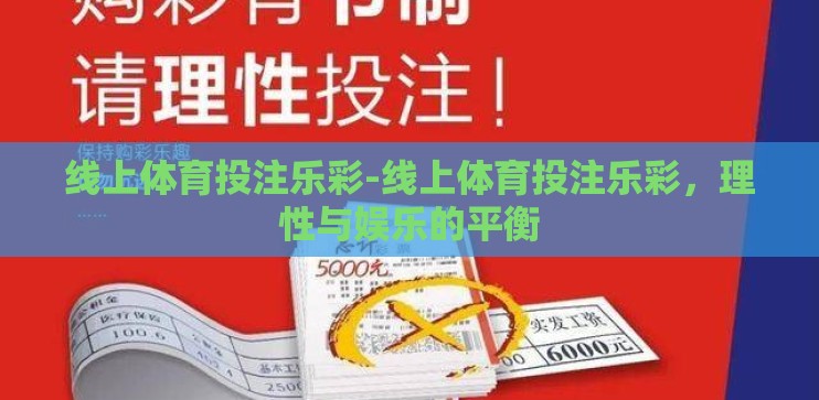 线上体育投注乐彩-线上体育投注乐彩，理性与娱乐的平衡