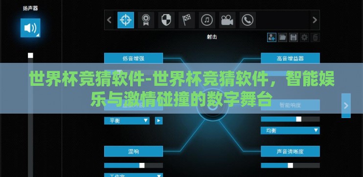 世界杯竞猜软件-世界杯竞猜软件，智能娱乐与激情碰撞的数字舞台