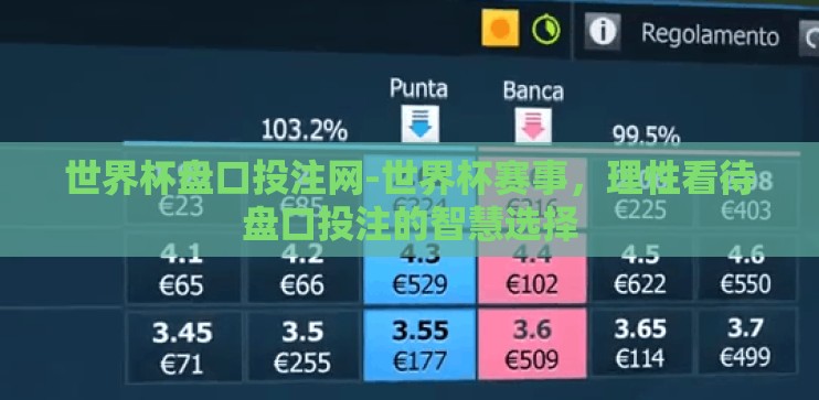 世界杯盘口投注网-世界杯赛事，理性看待盘口投注的智慧选择