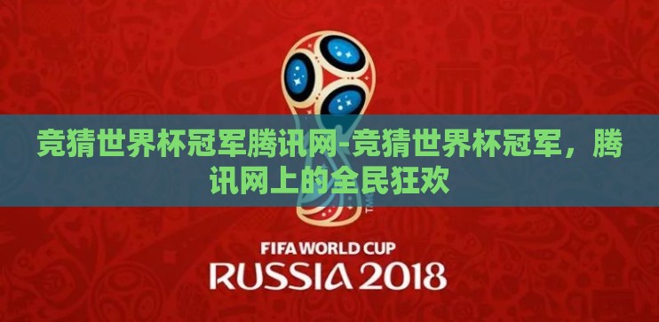 竞猜世界杯冠军腾讯网-竞猜世界杯冠军，腾讯网上的全民狂欢