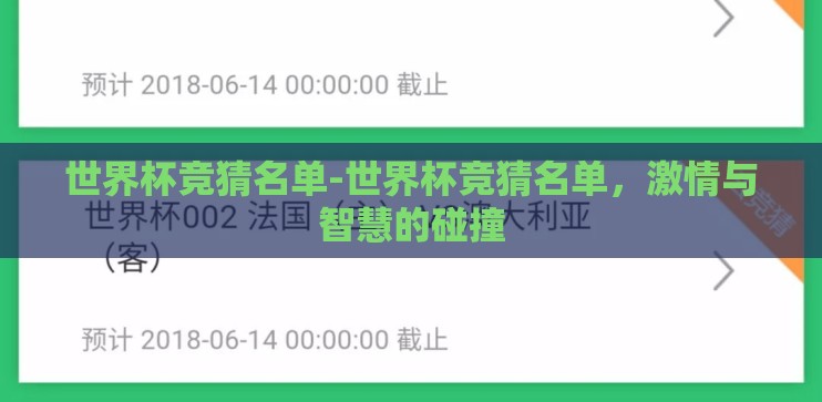 世界杯竞猜名单-世界杯竞猜名单，激情与智慧的碰撞