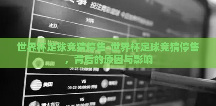 世界杯足球竞猜停售-世界杯足球竞猜停售，背后的原因与影响