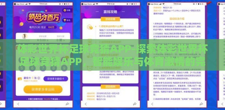 体彩世界杯足球竞猜APP-探索体彩世界杯足球竞猜APP，智能娱乐与体育激情的完美融合
