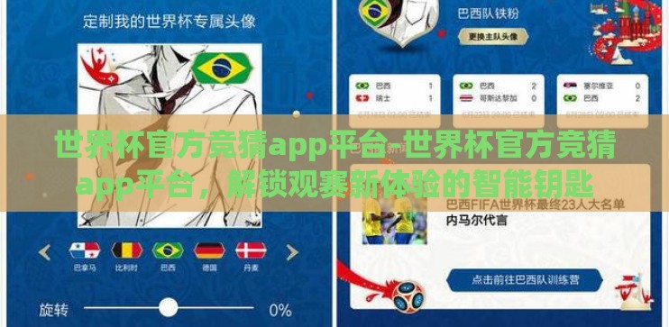 世界杯官方竞猜app平台-世界杯官方竞猜app平台，解锁观赛新体验的智能钥匙
