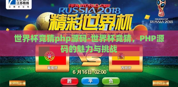 世界杯竞猜php源码-世界杯竞猜，PHP源码的魅力与挑战