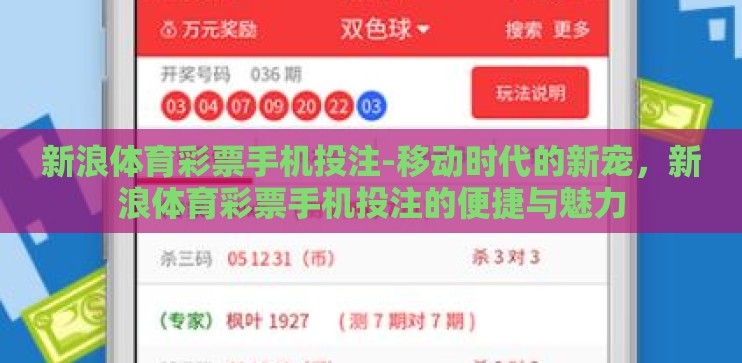 新浪体育彩票手机投注-移动时代的新宠，新浪体育彩票手机投注的便捷与魅力