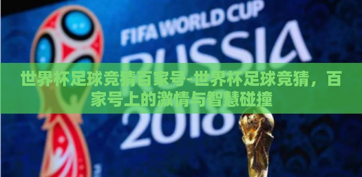 世界杯足球竞猜百家号-世界杯足球竞猜，百家号上的激情与智慧碰撞