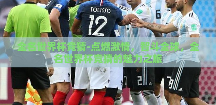 全名世界杯竞猜-点燃激情，智斗全球，全名世界杯竞猜的魅力之旅
