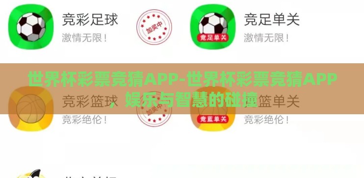 世界杯彩票竞猜APP-世界杯彩票竞猜APP，娱乐与智慧的碰撞