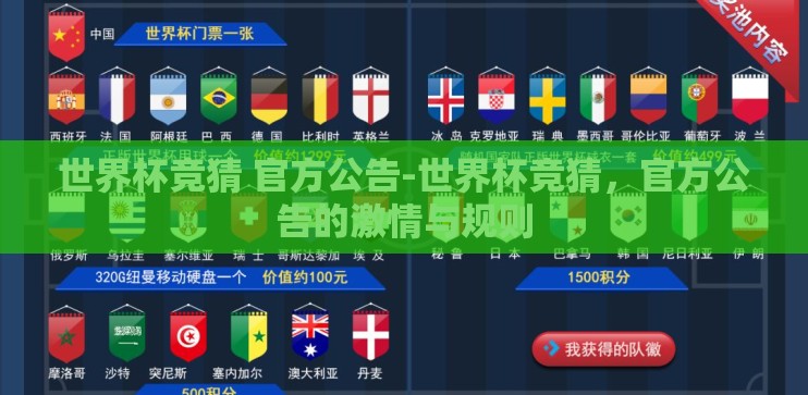 世界杯竞猜 官方公告-世界杯竞猜，官方公告的激情与规则