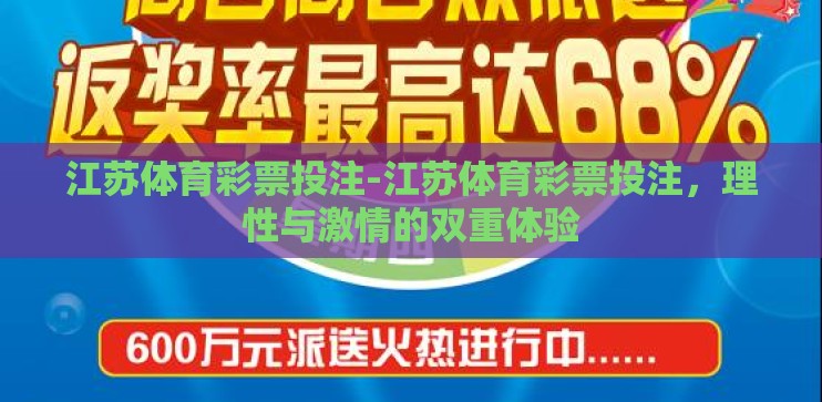 江苏体育彩票投注-江苏体育彩票投注，理性与激情的双重体验