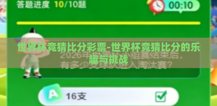 世界杯竞猜比分彩票-世界杯竞猜比分的乐趣与挑战