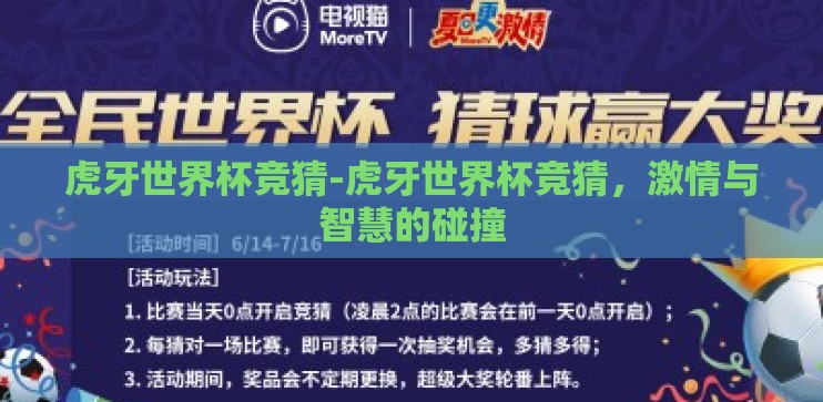虎牙世界杯竞猜-虎牙世界杯竞猜，激情与智慧的碰撞