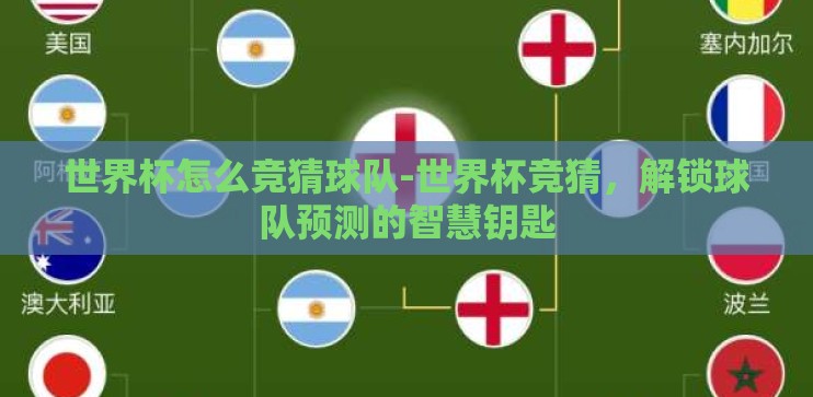 世界杯怎么竞猜球队-世界杯竞猜，解锁球队预测的智慧钥匙