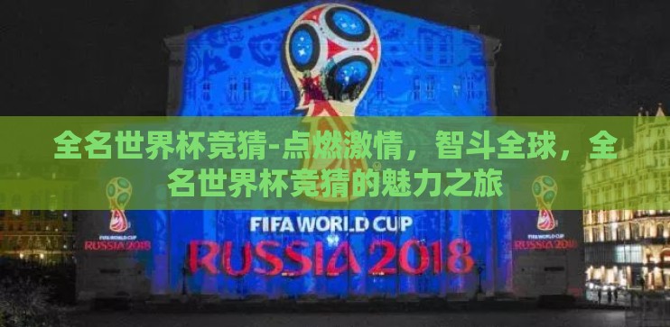 全名世界杯竞猜-点燃激情，智斗全球，全名世界杯竞猜的魅力之旅
