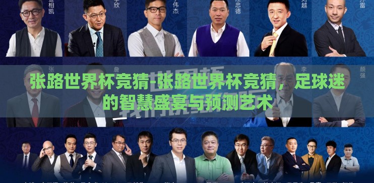 张路世界杯竞猜-张路世界杯竞猜，足球迷的智慧盛宴与预测艺术