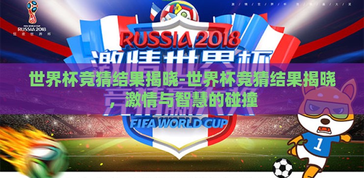 世界杯竞猜结果揭晓-世界杯竞猜结果揭晓，激情与智慧的碰撞