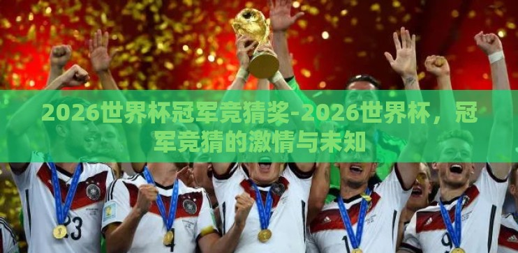2026世界杯冠军竞猜奖-2026世界杯，冠军竞猜的激情与未知