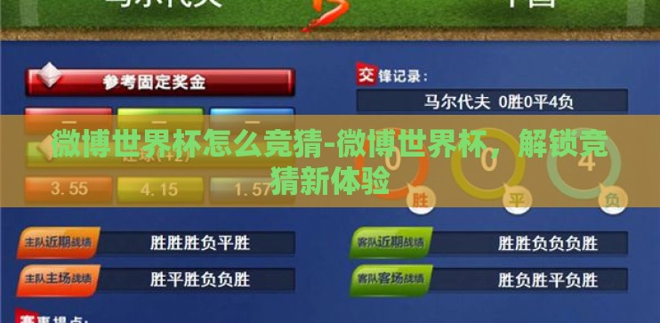 微博世界杯怎么竞猜-微博世界杯，解锁竞猜新体验