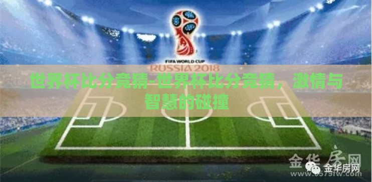 世界杯比分竞猜-世界杯比分竞猜，激情与智慧的碰撞