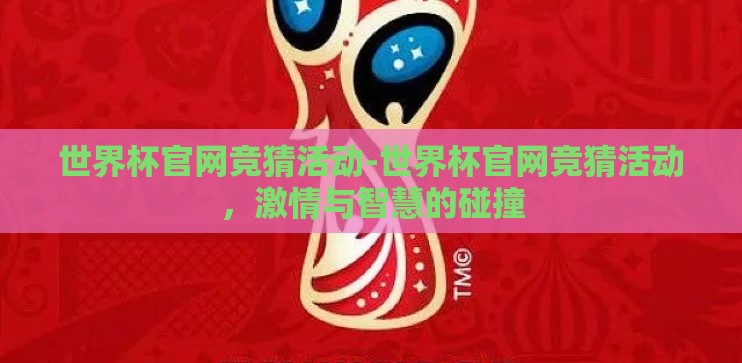 世界杯官网竞猜活动-世界杯官网竞猜活动，激情与智慧的碰撞