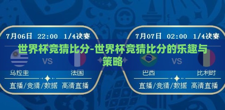 世界杯竞猜比分-世界杯竞猜比分的乐趣与策略