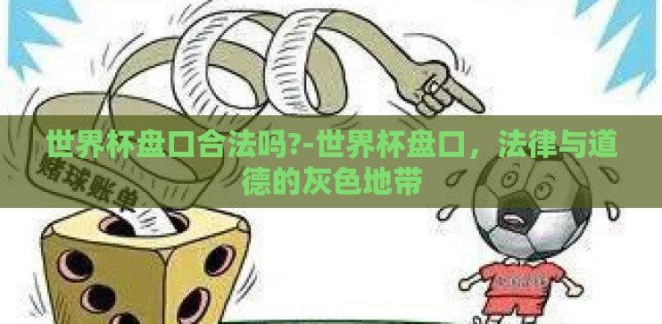 世界杯盘口合法吗?-世界杯盘口，法律与道德的灰色地带