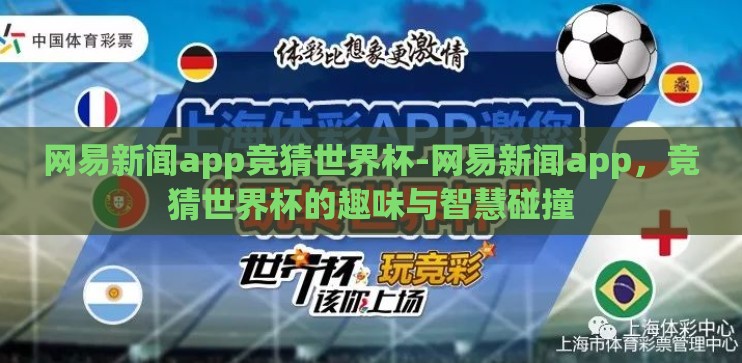 网易新闻app竞猜世界杯-网易新闻app，竞猜世界杯的趣味与智慧碰撞