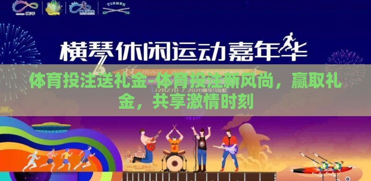 体育投注送礼金-体育投注新风尚，赢取礼金，共享激情时刻