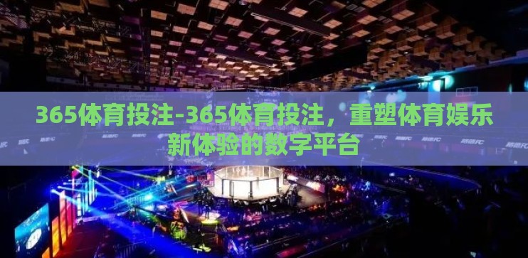 365体育投注-365体育投注，重塑体育娱乐新体验的数字平台