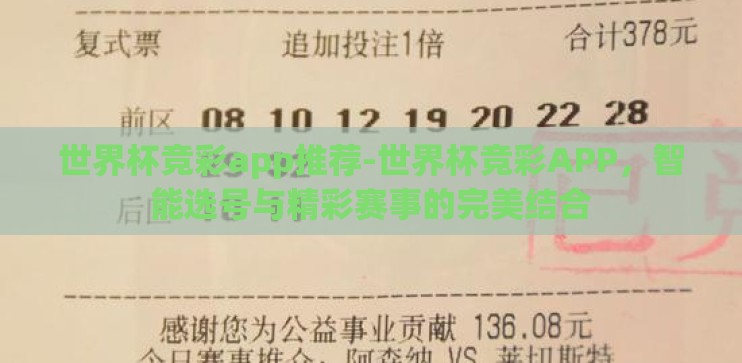 世界杯竞彩app推荐-世界杯竞彩APP，智能选号与精彩赛事的完美结合