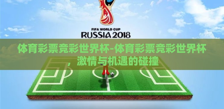 体育彩票竞彩世界杯-体育彩票竞彩世界杯，激情与机遇的碰撞