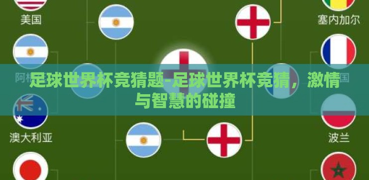 足球世界杯竞猜题-足球世界杯竞猜，激情与智慧的碰撞