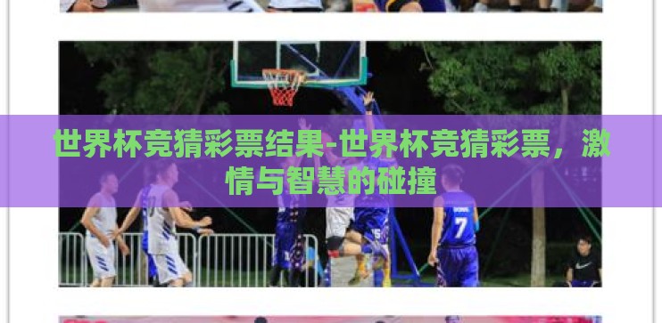 世界杯竞猜彩票结果-世界杯竞猜彩票，激情与智慧的碰撞