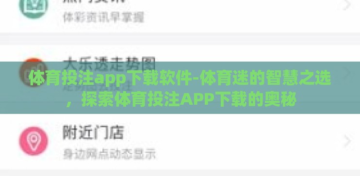 体育投注app下载软件-体育迷的智慧之选，探索体育投注APP下载的奥秘