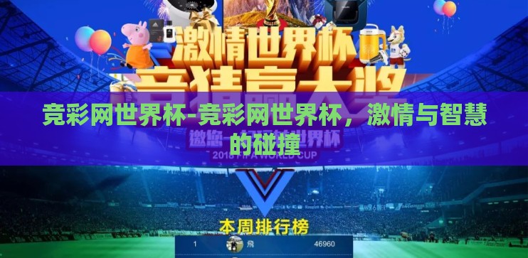 竞彩网世界杯-竞彩网世界杯，激情与智慧的碰撞